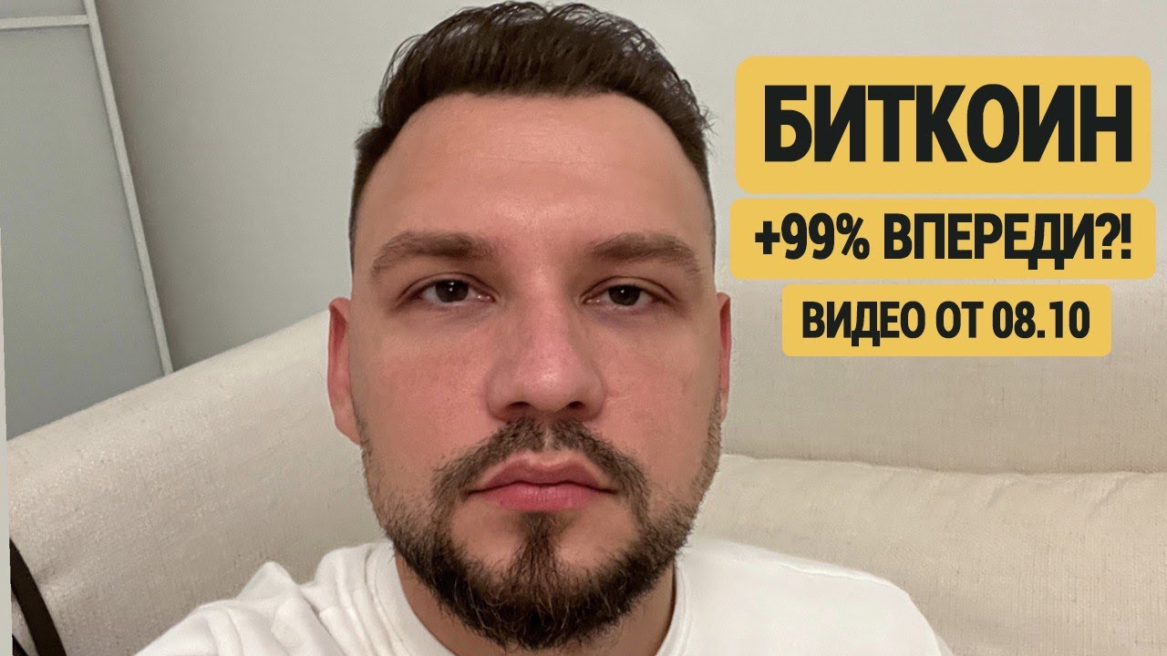 🟡 БИТКОИН: +99% ВПЕРЕДИ?! - YouTube