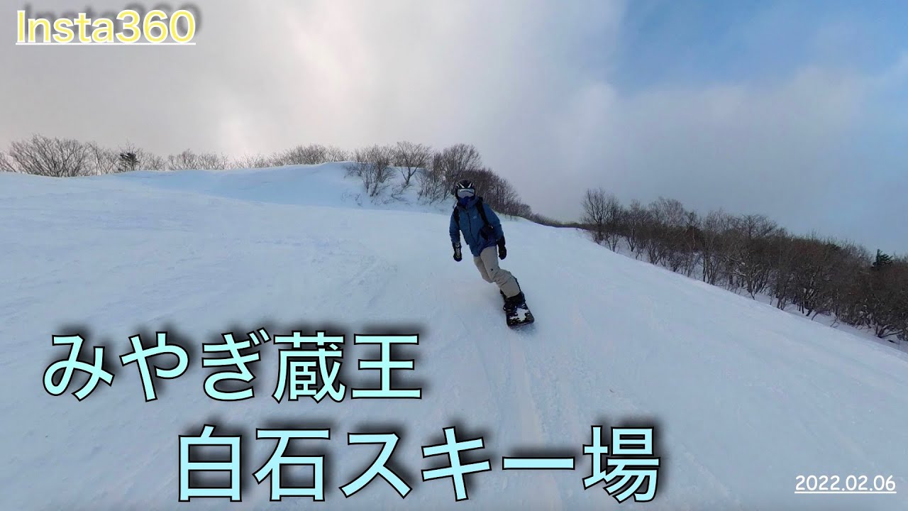 スノーボード Insta360 One X2 22 02 06 みやぎ蔵王白石スキー場 Youtube