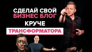 Бизнес блоги 🎬 | Трансформатор Портнягин VS Земсков VS Косенко | Как создать бизнес видео блог