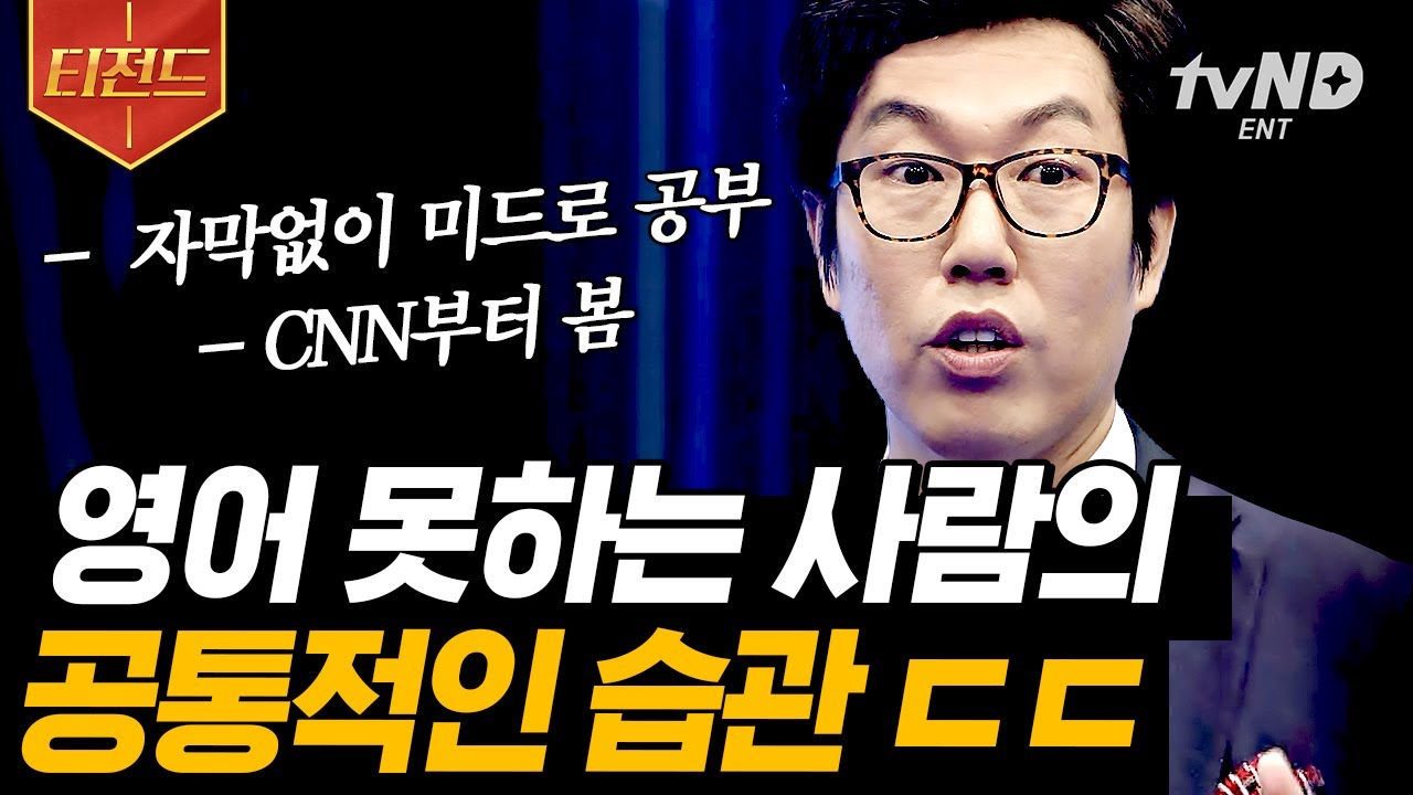 [#티전드] 김영철이 알려주는 영어 공부 꿀팁🍯 네이티브 스피커처럼 말하려면 성대모사를 연습해라❗ | #스타특강쇼