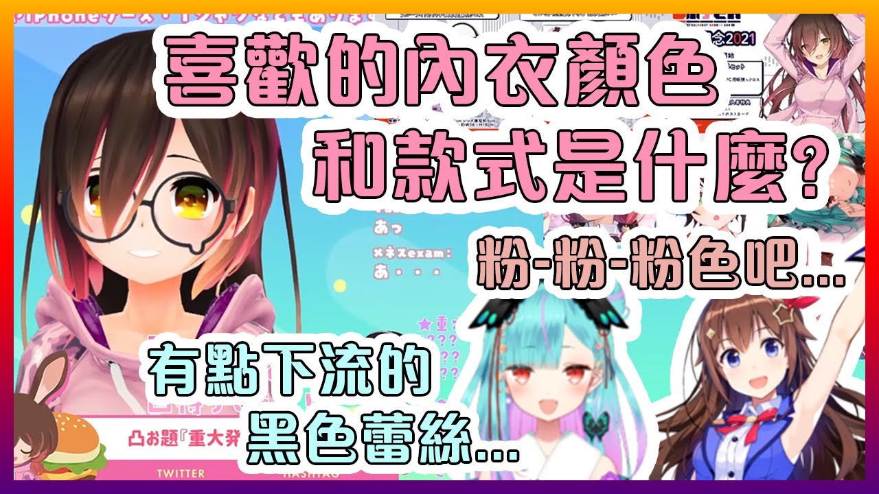 想要穿黑色蕾絲內衣的露西婭?!喜歡粉色內衣的空媽?!蘿蔔子老師萬歲!!!【Hololive中文】