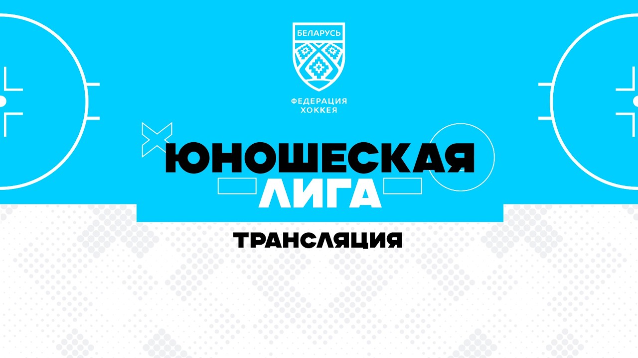 Могилев U16 - Юность U15 | 07.03.2026 | Юношеская лига | Прямая трансляция