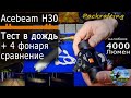 #фонарь #Acebeam H30 - Самый реальный обзор в непогоду #Packrafting