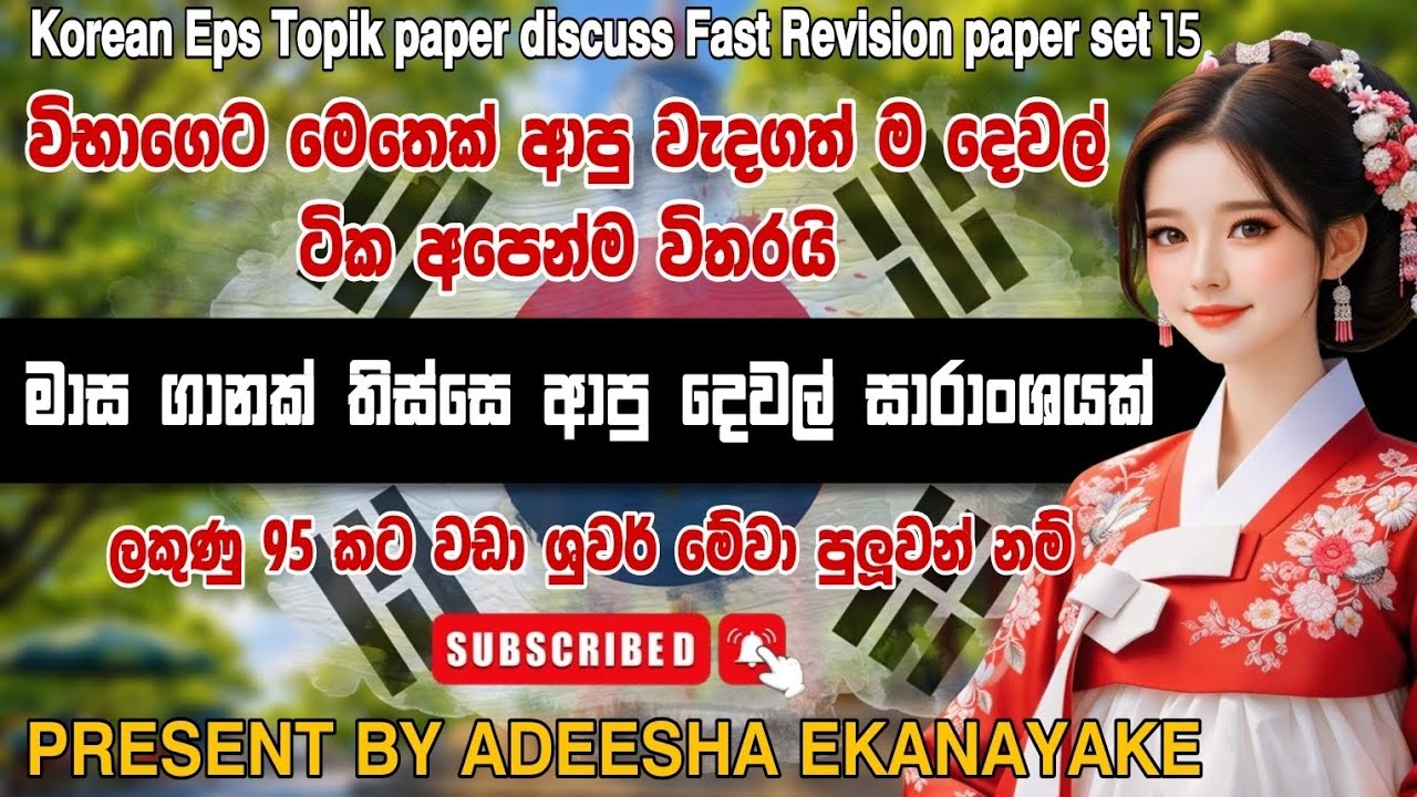 ප්‍රශ්න එන්නැ කියන පාඩම් වලිනුත් ආපු ප්‍රශ්න 💯🇰🇷