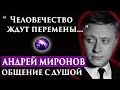 Андрей Миронов. Общение с душой через регрессивный гипноз. Регрессивный гипноз. Ченнелинг 2022.