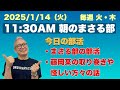 【11:30AM 朝のまさる部】《今日の部活》⚫︎今後まさる部⚫︎気になる話題…などなど 2025/1/14(火)午前11時30〜