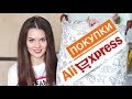 Мои УДАЧНЫЕ ПОКУПКИ с AliExpress / Лучшее с AliExpress | LAUREATKA