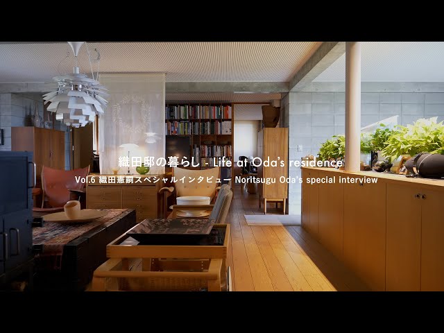 織田邸の暮らし - Life at Oda's residence Vol.6 織田憲嗣スペシャル