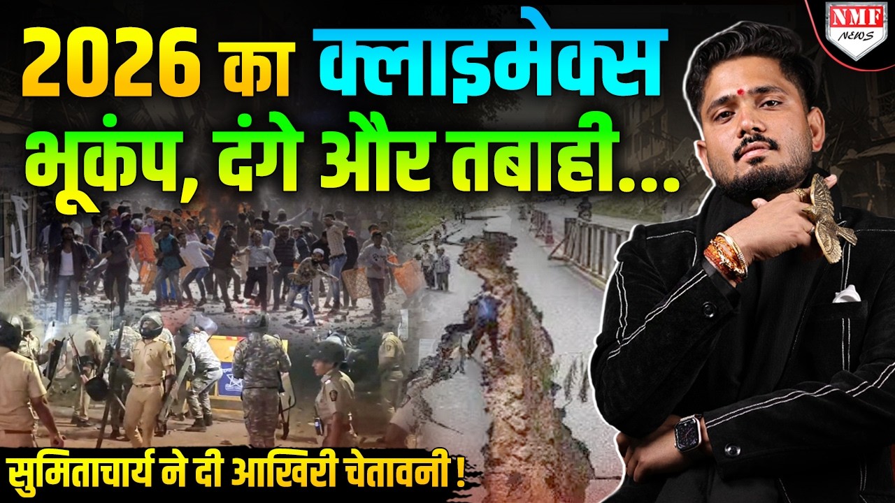 October से December में श्मशान बनेगी दुनिया? सुमिताचार्य की खौफनाक भविष्यवाणी!