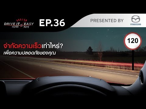 DRIVE IT EASY "สนุกขับ สนุกรู้" by Mazda ตอน การจำกัดความเร็วในการขับรถบนถนนสายต่างๆ - DRIVE IT EASY "สนุกขับ สนุกรู้" by Mazda ตอน การจำกัดความเร็วในการขับรถบนถนนสายต่างๆ