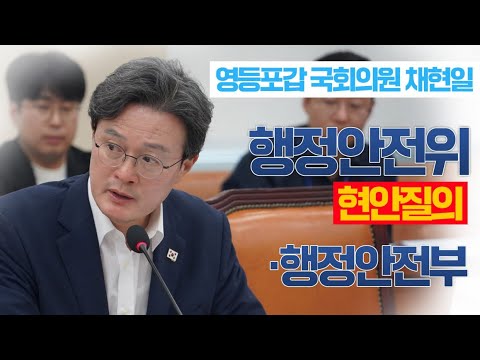 AI 데이터센터 민원 관련 행정안전부 현안질의 ㅣ 채현일 국회의원 전체영상