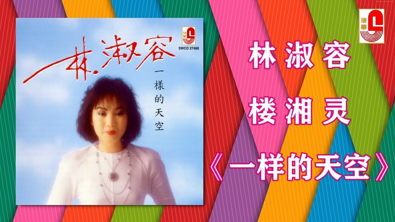 林淑容/ 楼湘灵 - 一样的天空（Official Lyric Video）