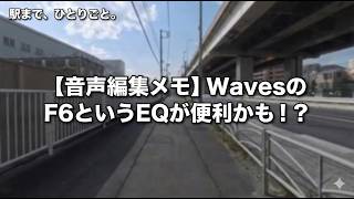 【音声編集メモ】Wavesの F6というEQが便利かも!?