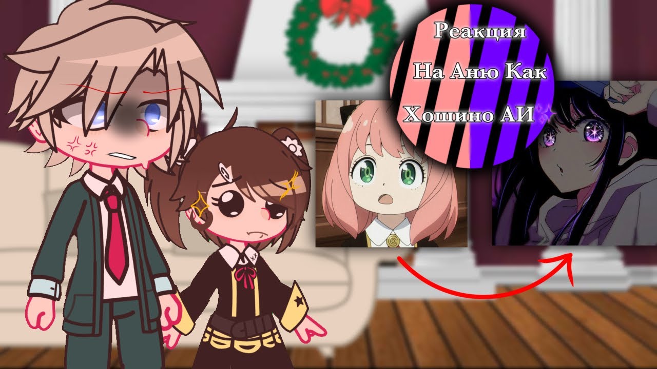 ✨Реакция на Аню как Хошино Аи ||из моего тгк||✨[перезалив/перезапуск]