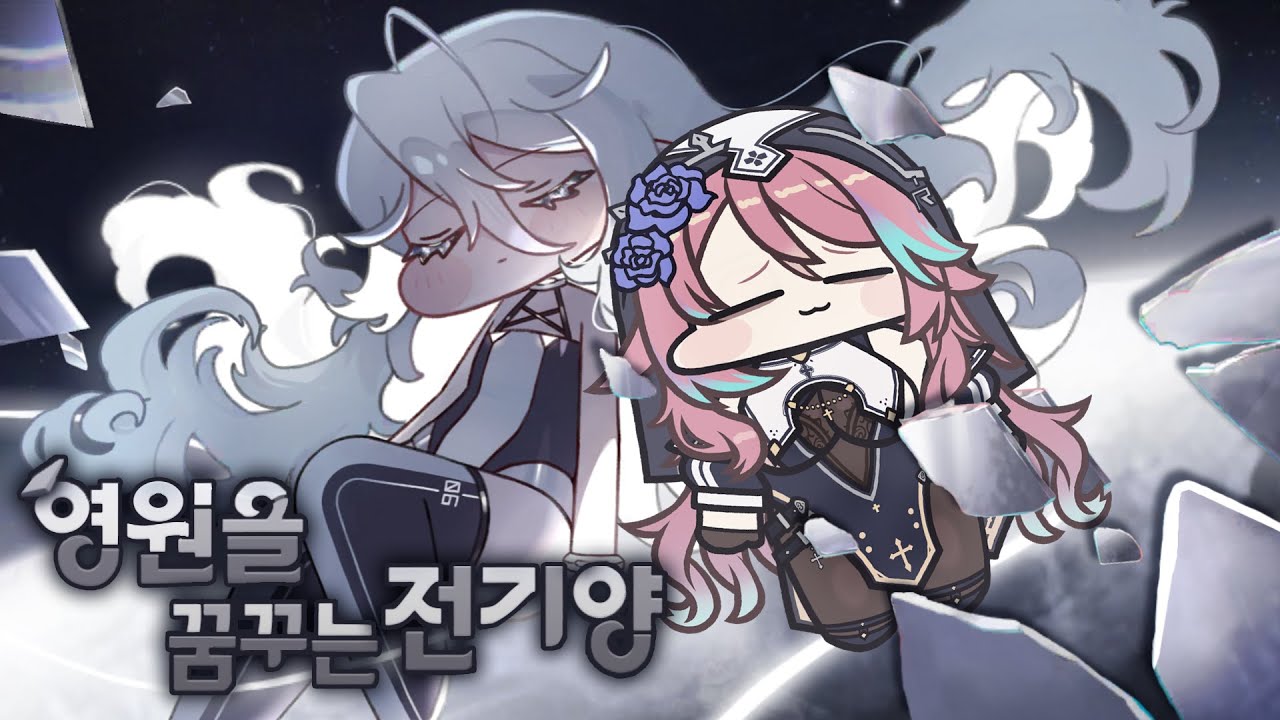 [트릭컬 리바이브] 전부 꿈인거지? 영원을 꿈꾸는 전기양