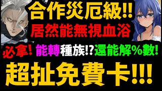 【阿紅神魔】合作災厄卡😱『居然無視"血浴"！？』🔥超扯免費卡🔥能轉種族👉無視%數+天降加護 !終於可以拿到全齊獎了！💥【無職轉生合作】【龍神】【魯迪烏斯/洛琪希/希露菲葉特/艾莉絲/基列奴】 screenshot 2