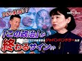 河添恵子【DSの終焉!?/相次いでこの世を去るジャパンハンドラーたち/「この政治」が終わるサイン!?】#河添恵子