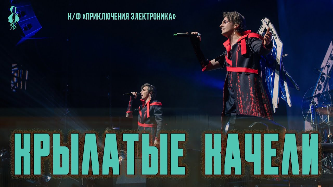 Ярослав Баярунас, Александр Казьмин - Крылатые качели (к/ф «Приключения Электроника», ар. Alex Vas)