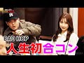 【#1フル】BAD HOP人生初合コンで珍行動&地元川崎散歩で過去のオイタが明るみに...|【BAD HOP 1000万1週間生活】毎週土曜よる11時10分〜ABEMAで無料放送中!