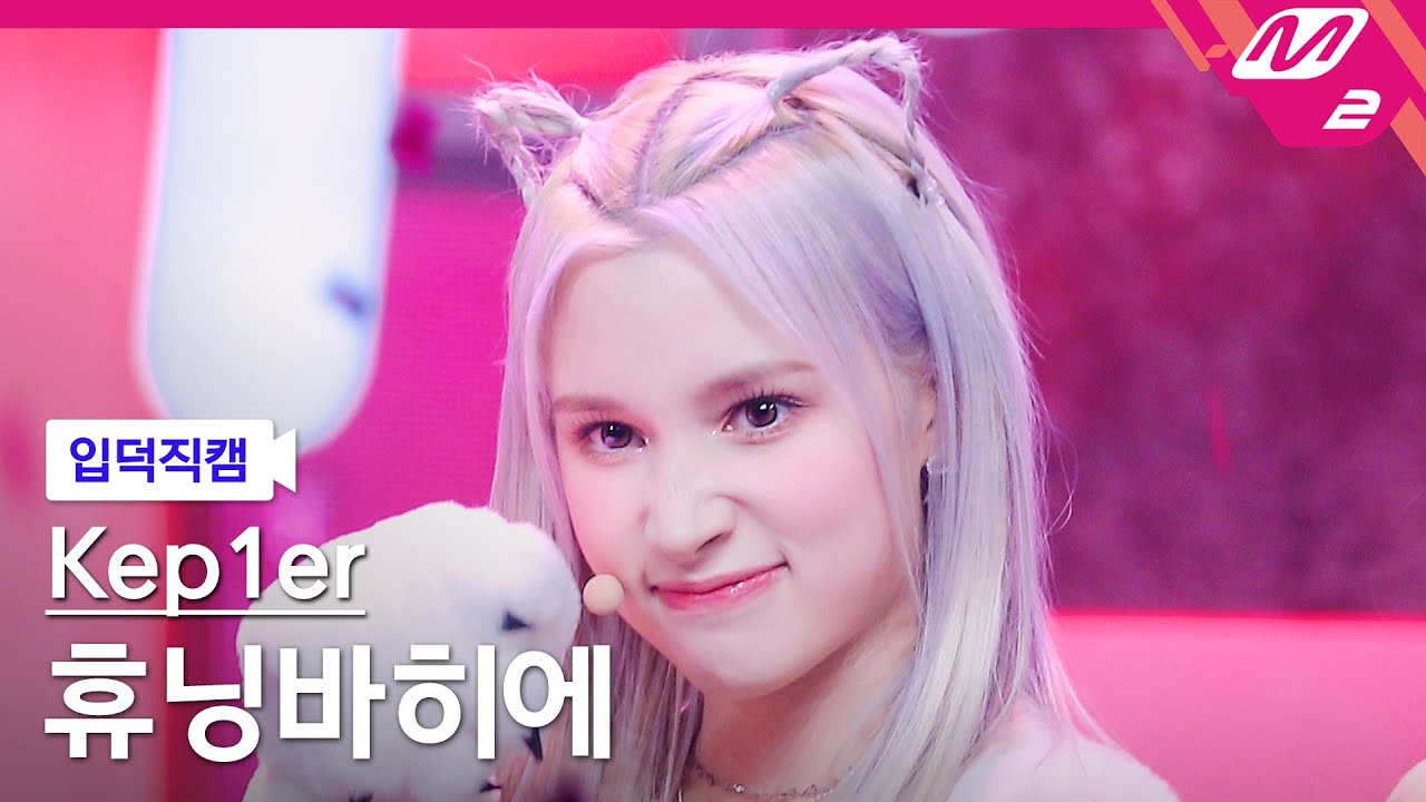 ヒュニン・バヒエ「Giddy」公式Fancamのサムネイル