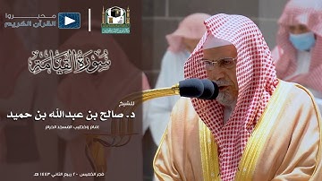 سورة القيامة للشيخ : صالح بن عبدالله بن حميد - فجر الخميس ٢٠ ربيع الثاني ١٤٤٣ هـ