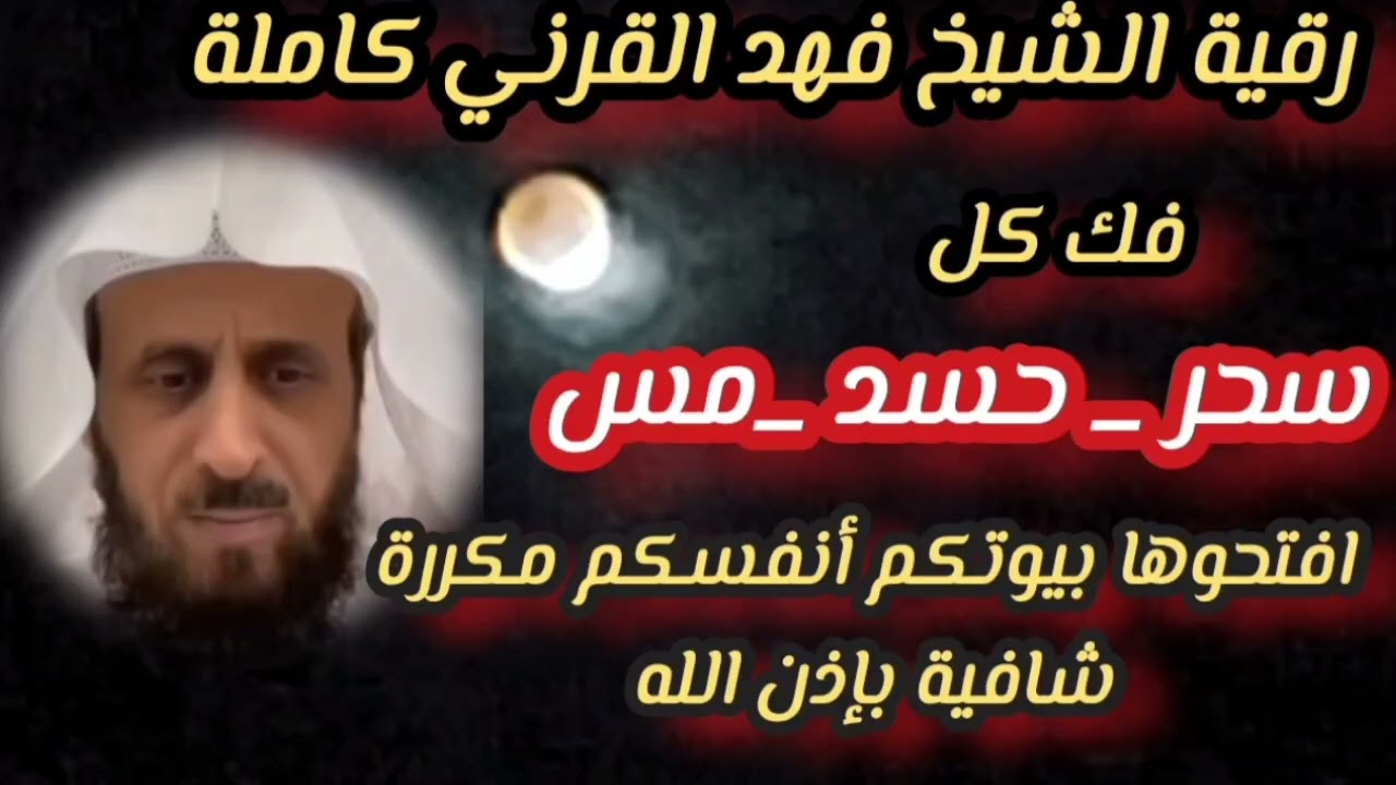 #ruqyah #الرقية_الشرعية    الكاملة لفك التعطيل  والعُقد# بإذن الله 💫 الشيخ فهد القرني