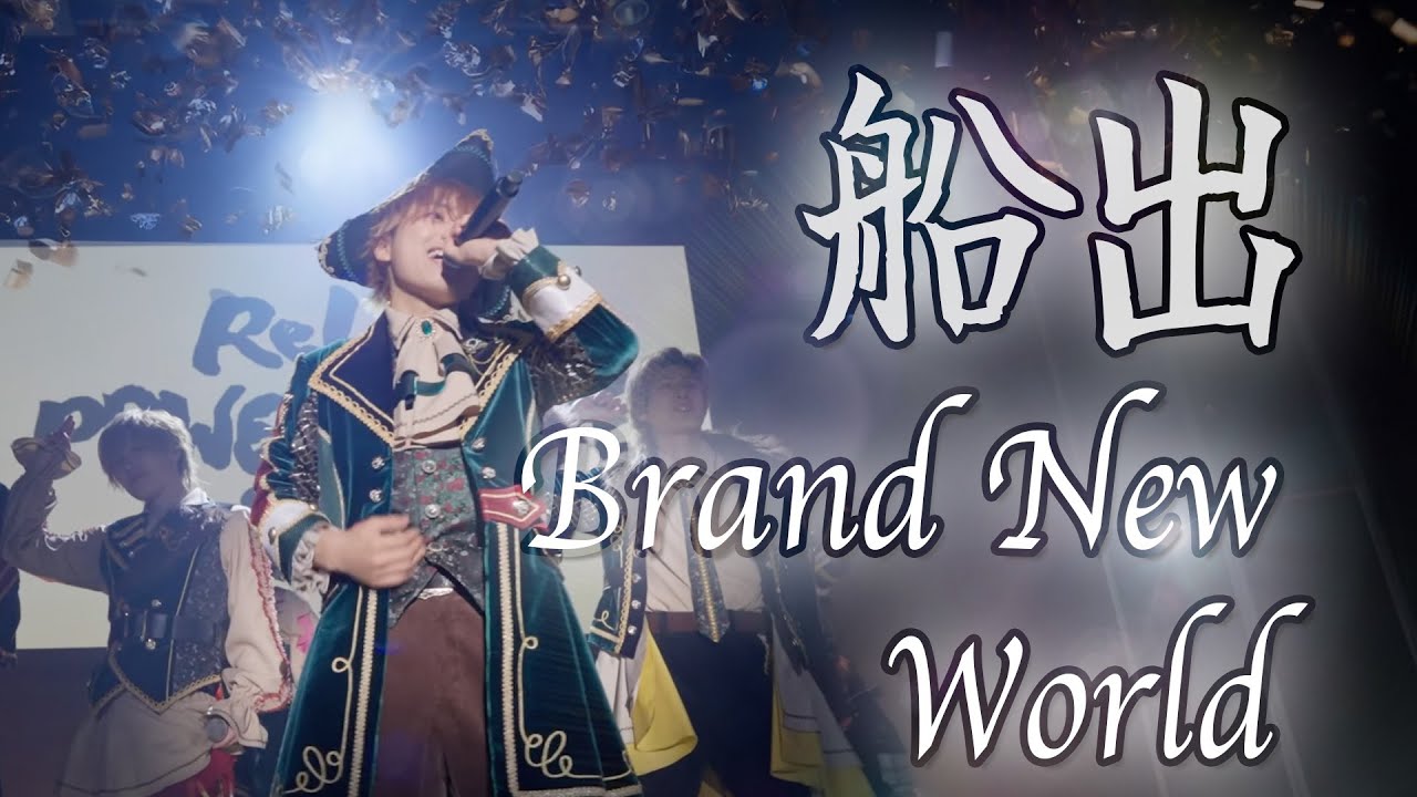 ReLIT - 船出Brand New World【ReLIT POWER LIVE 2025】