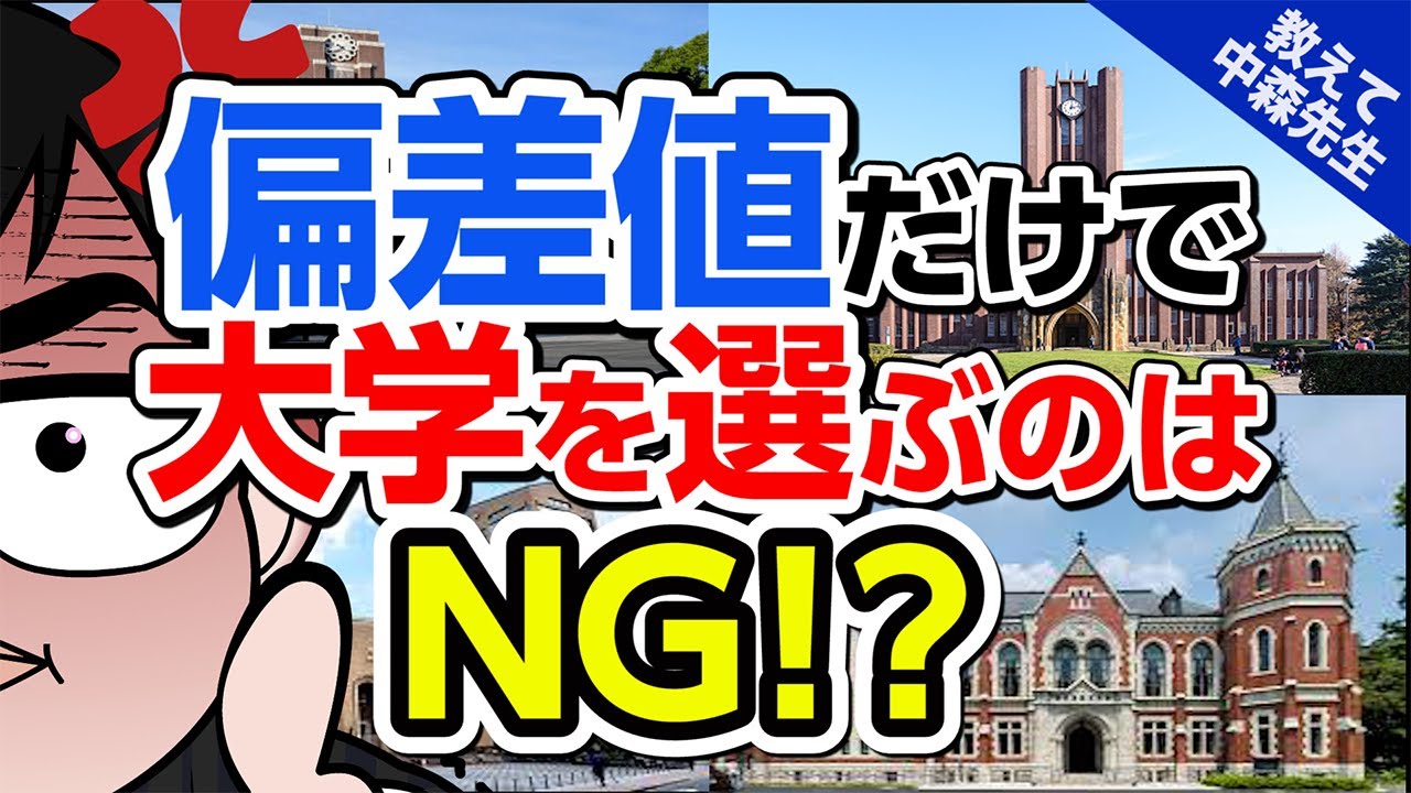 Solving exam worries] Is it bad to choose a university based on