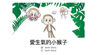 愛生氣的小猴子 | 幼兒情緒管理床前小故事 | 中文粵語廣東話兒童睡前故事 | 培養幼兒正確品德價值觀 | 嘉芙姐姐講故事系列