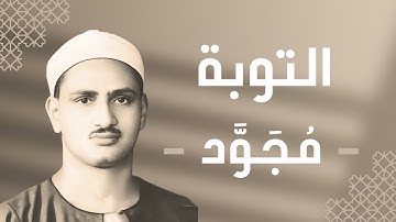 009 - At-Taubah (The Repentance) سورة التوبة - محمد صديق المنشاوي