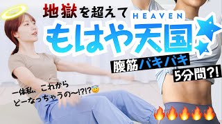 【人気すぎて第二弾】もはや天国👼5分で召される腹筋の境地