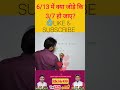 6/13 में क्या जोड़े कि 3/7 हो जाए?