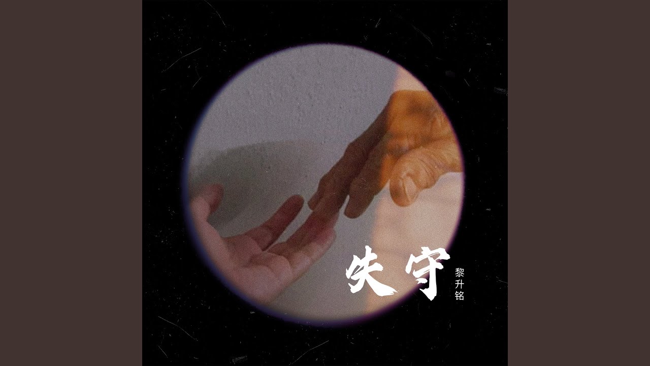 Watch 失守 on YouTube Watch 失守 on YouTube