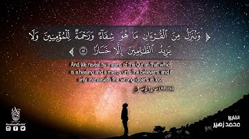 سورة ( الاسراء ) القارئ محمد زهير