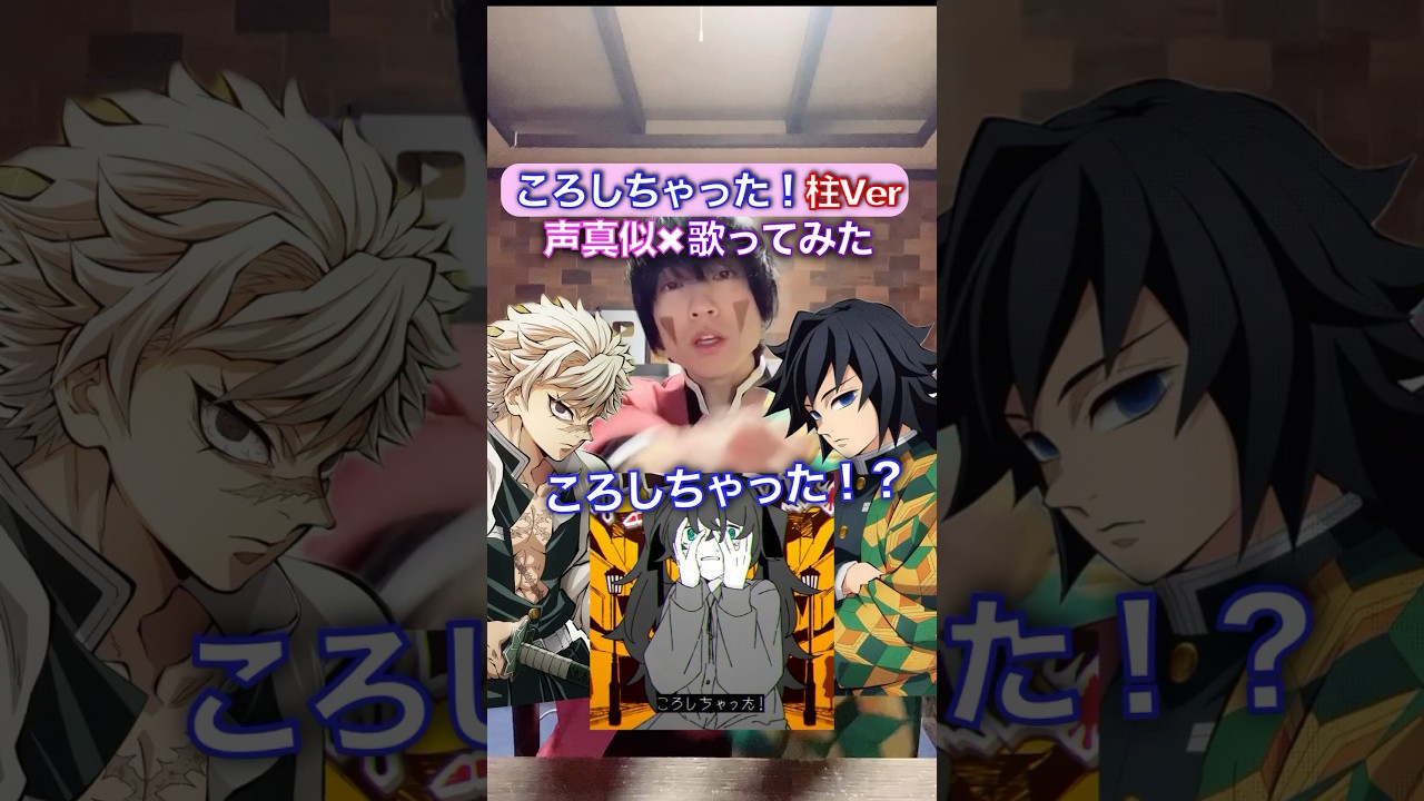 『ころしちゃった！』✖︎柱8人歌ってみた #鬼滅の刃 #踊ってみた #声真似
