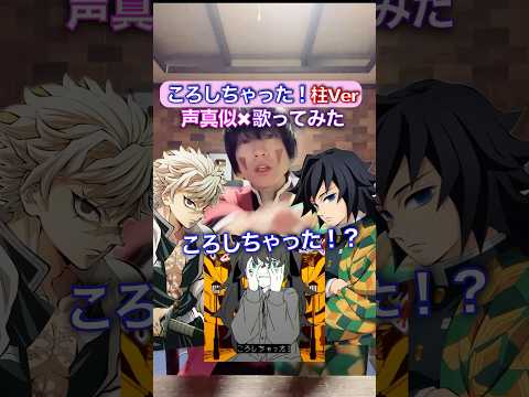 『ころしちゃった！』✖︎柱8人歌ってみた #鬼滅の刃 #踊ってみた #声真似