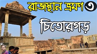 Rajasthan Tour Part 3 | Chittorgarh Tour Guide | Rani Padmavati |Alauddin Khilji | Rajasthan Tourism