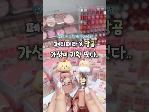 🐻페리페라 X 망곰 가성비 기획 떳다.. #제품제공 만원이하 기획세트 실화야⁉️