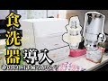 小さい食洗器買いました♪(パナソニック NP-TCM4)素人が取り付けられるかチャレンジ