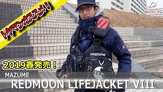 釣具のキャスティングのスタッフ商品紹介 Mazume レッドムーンライフジャケット8 Youtube