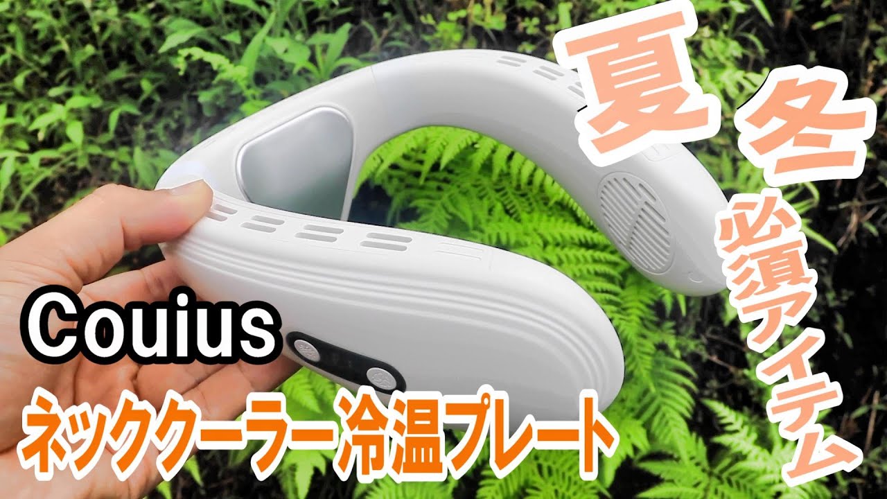 ネッククーラー比較検証！冷却と暖房機能付きモデルを本音で評価