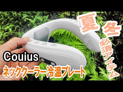 Couius ネッククーラー 5200mAh 冷却プレート ネックファン Amazon | Couius ネッククーラー 【2024】5200mAh 冷却プレート