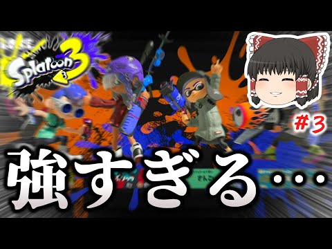 【スプラトゥーン3】ウデマエSの世界がやばすぎたwww＃3【ゆっくり実況】