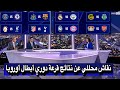 اول تعليق من محللي بين سبورت عن قرعة دوري أبطال أوروبا 2026 مواجهة نارية ريال مدريد ضد مانشستر سيتي