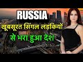 RUSSIA FACTS IN HINDI || लड़कियों की ज़्यादा आबादी वाला देश || RUSSIA FACTS AND INFORMATION