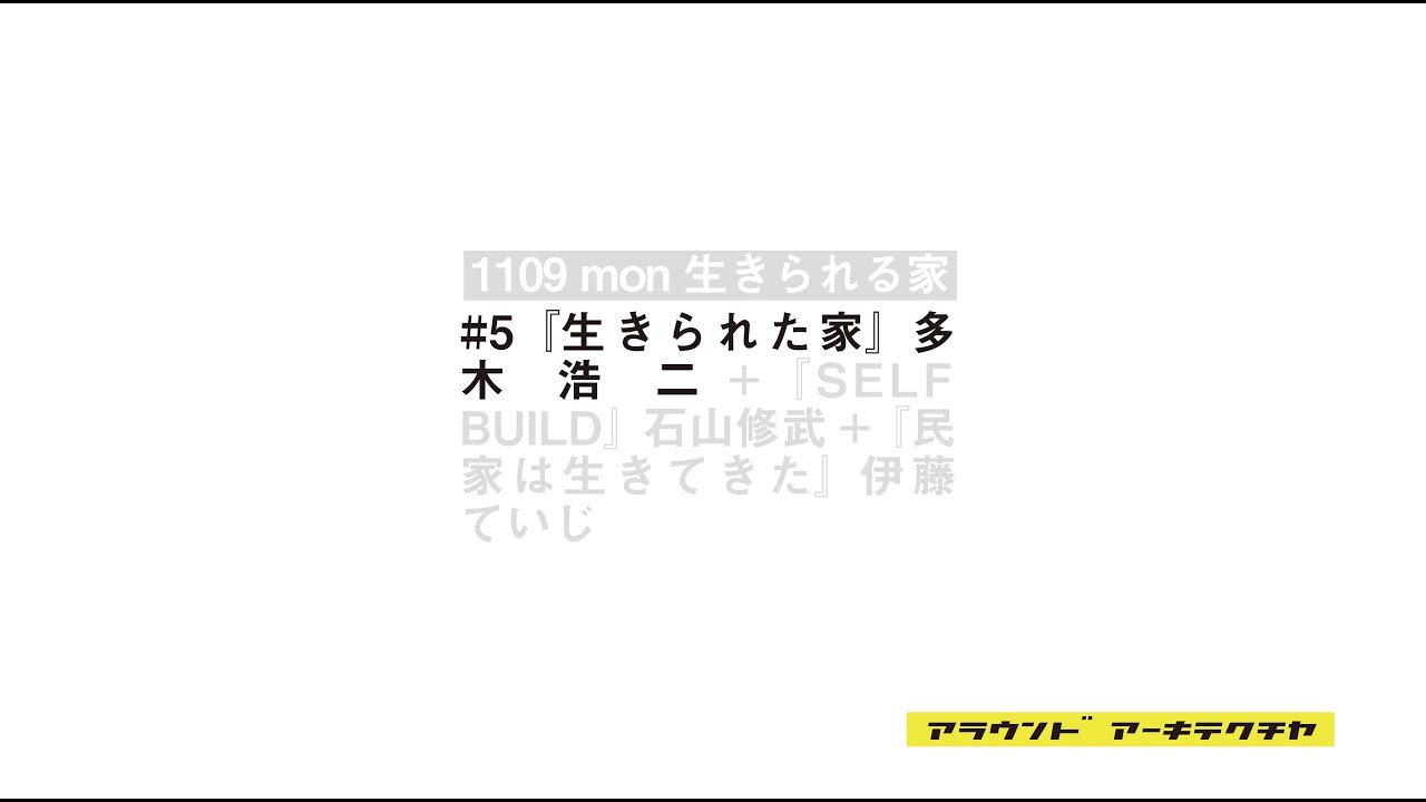 アラウンドアーキテクチャ#5 『生きられた家』 – ARCH : arch