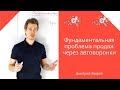Фундаментальная проблема продаж через автоворонки в инфомаркетинге