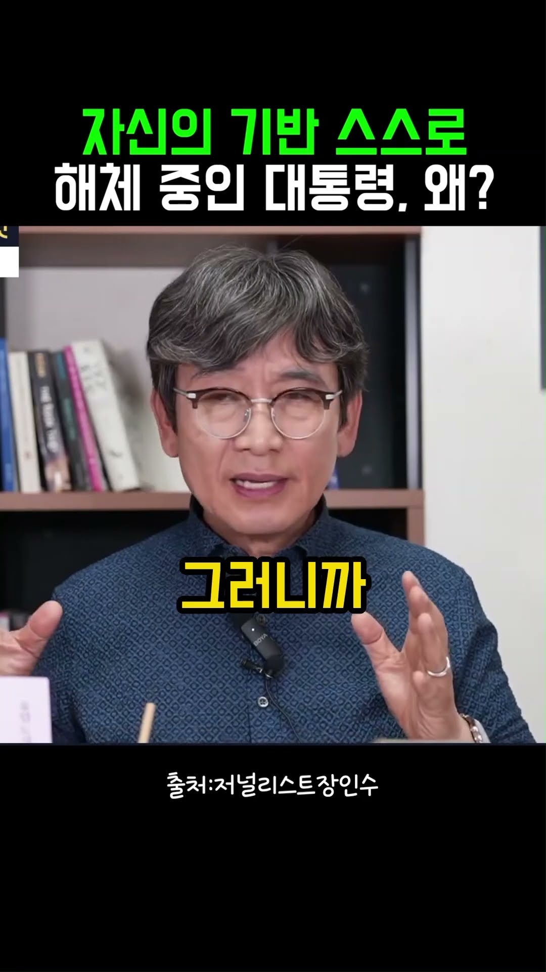 자기 쪽 당원을 내치는 희한한 대통령 #정치클립 — 정치클립