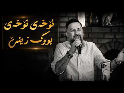 Jegr Media 2026 Oxay Oxay Buk Zene | ئۆخەی ئۆخەی بووك زێنێ