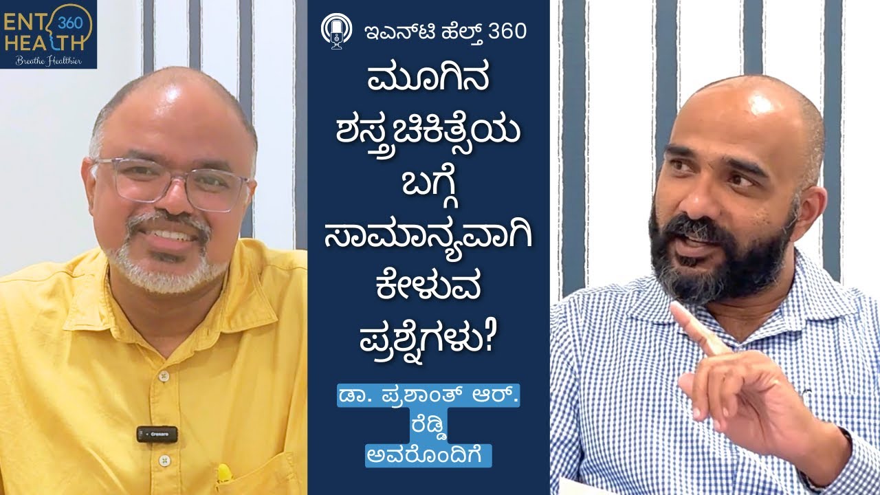 ಮೂಗಿನ ಶಸ್ತ್ರಚಿಕಿತ್ಸೆಯ ಬಗ್ಗೆ ಸಾಮಾನ್ಯವಾಗಿ ಕೇಳುವ ಪ್ರಶ್ನೆಗಳು? | ಡಾ. ಪ್ರಶಾಂತ್ ಆರ್. ರೆಡ್ಡಿ ಅವರೊಂದಿಗೆ